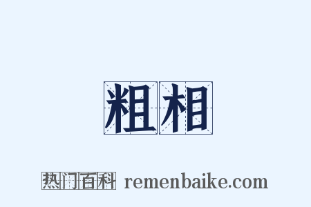 粗相是什么意思的图片